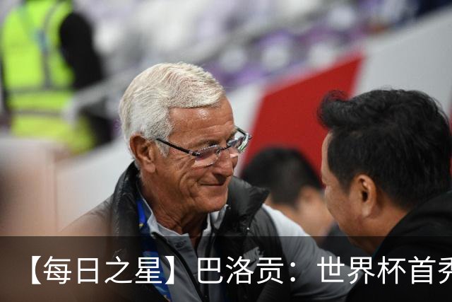 【每日之星】巴洛贡：世界杯首秀即高光 惊艳复刻克洛泽神迹