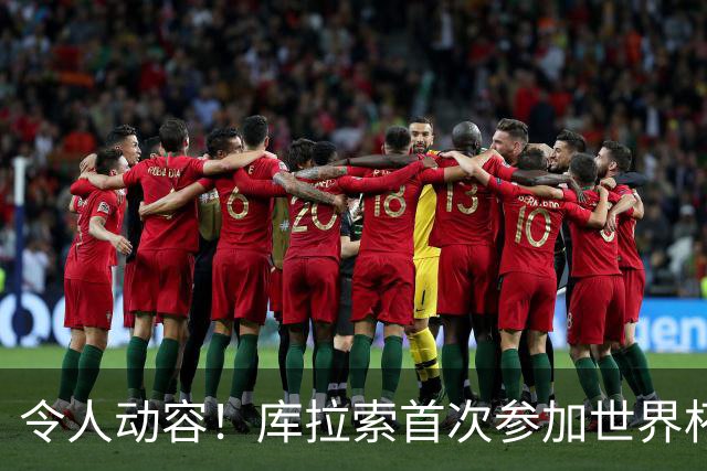 令人动容！库拉索首次参加世界杯，78岁老帅艾德沃卡特热泪盈眶