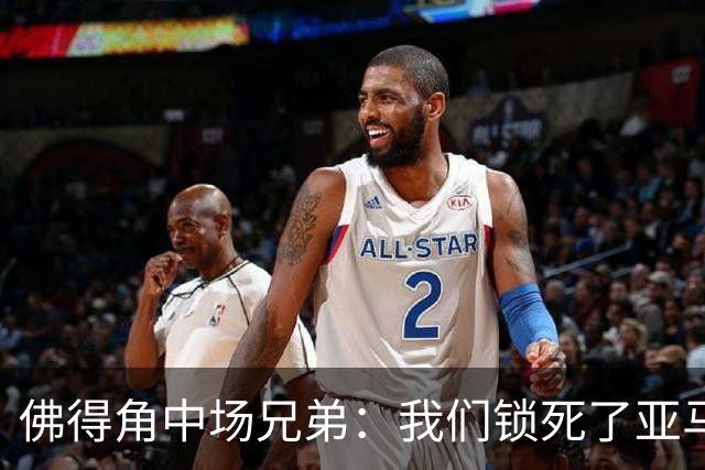 佛得角中场兄弟：我们锁死了亚马尔 西班牙让我们见识到世界级