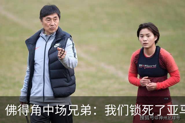 佛得角中场兄弟：我们锁死了亚马尔 西班牙让我们见识到世界级