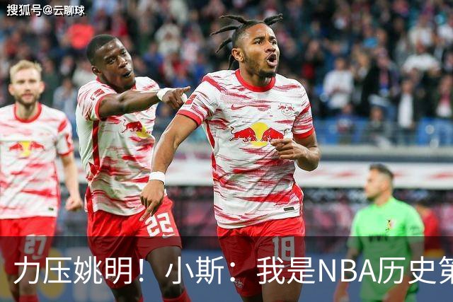 力压姚明！小斯：我是NBA历史第一个高中生身份获得年度最佳新秀