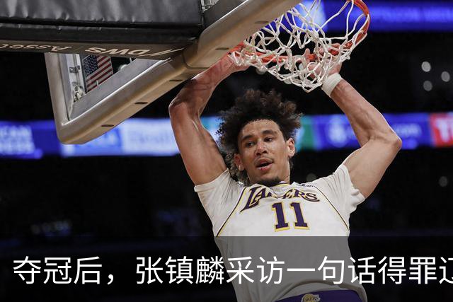 夺冠后，张镇麟采访一句话得罪辽宁！辽蜜：有本事到四川证明价值