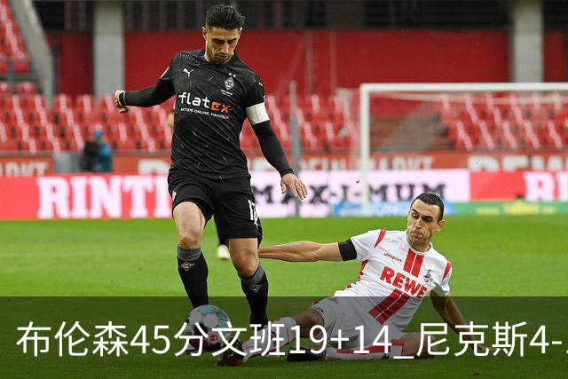 布伦森45分文班19+14 尼克斯4-1马刺夺冠