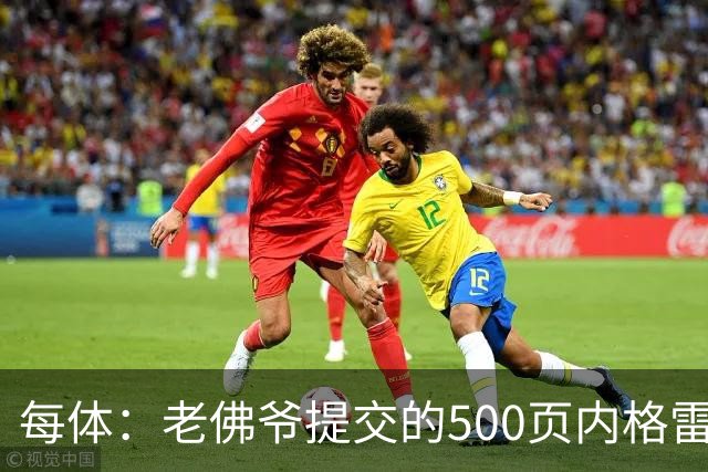 每体：老佛爷提交的500页内格雷拉案材料，对欧足联就是废纸一筐