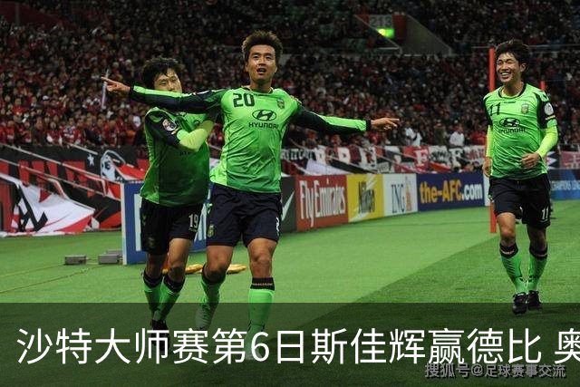 沙特大师赛第6日斯佳辉赢德比 奥沙利文6-5张安达