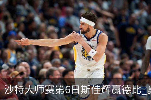 沙特大师赛第6日斯佳辉赢德比 奥沙利文6-5张安达