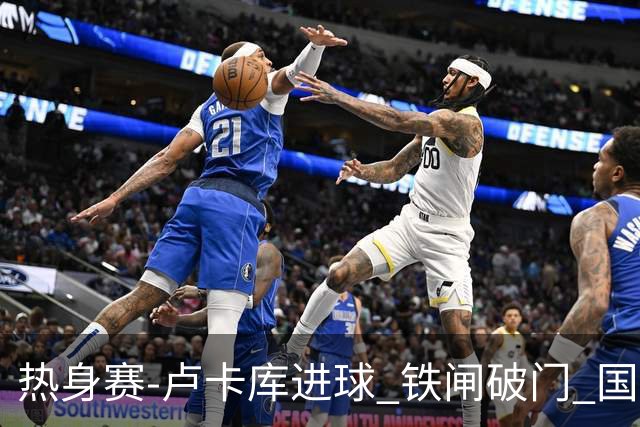 热身赛-卢卡库进球 铁闸破门 国际米兰2-4负黄潜
