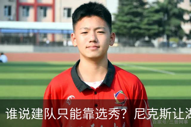 谁说建队只能靠选秀？尼克斯让湖人看到希望 交易梭哈有何不可？