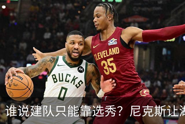 谁说建队只能靠选秀？尼克斯让湖人看到希望 交易梭哈有何不可？