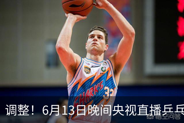 调整！6月13日晚间央视直播乒乓球有变，陈熠冲决赛，首金诞生！