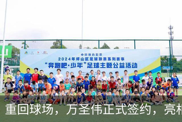 重回球场，万圣伟正式签约，亮相新岗位，薪酬曝光，杜锋祝福