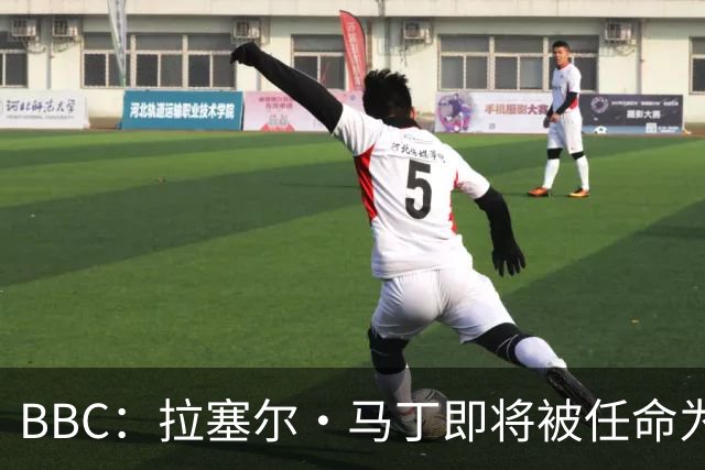 BBC：拉塞尔·马丁即将被任命为莱斯特城主帅